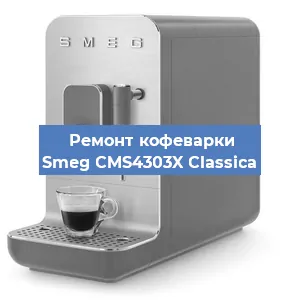 Чистка кофемашины Smeg CMS4303X Classica от накипи в Самаре